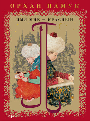 cover image of Имя мне – Красный